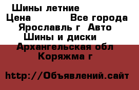 Шины летние 195/65R15 › Цена ­ 1 500 - Все города, Ярославль г. Авто » Шины и диски   . Архангельская обл.,Коряжма г.